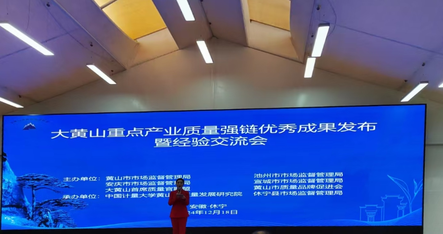 “鏈”動發展！黃山振州質量變革創新項目入選2024年大黃山重點產業質量強鏈優秀成果